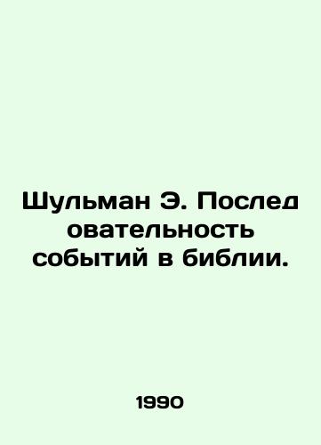 Shulman E. Posledovatelnost sobytiy v biblii./Shulman E. Sequence of events in the Bible. In Russian - landofmagazines.com