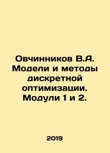 Ovchinnikov V.A. Modeli i metody diskretnoy optimizatsii. Moduli 1 i 2./Ovchinnikov V.A. Models and methods of discrete optimization. Modules 1 and 2. In Russian - landofmagazines.com