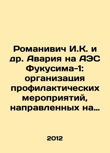 Romanivich I.K. i dr. Avariya na AES Fukusima-1: organizatsiya profilakticheskikh meropriyatiy, napravlennykh na sokhranenie zdorovya naseleniya rossiyskoy federatsii/Romanivich I. K. et al. Fukushima Daiichi accident: organization of preventive measures aimed at preserving the health of the population of the Russian Federation In Russian - landofmagazines.com