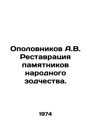 Opolovnikov A.V. Restavratsiya pamyatnikov narodnogo zodchestva./Opolovnikov A.V. Restoration of monuments of national architecture. In Russian - landofmagazines.com