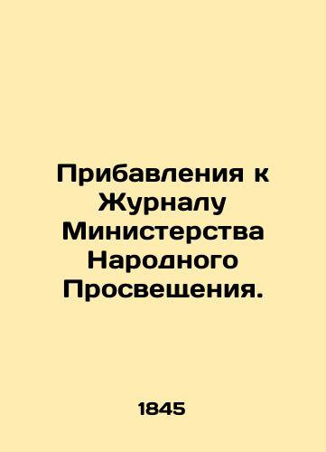 Pribavleniya k Zhurnalu Ministerstva Narodnogo Prosveshcheniya./Additions to the Journal of the Ministry of Popular Education. In Russian - landofmagazines.com