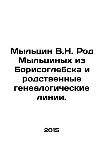 Myltsin V.N. Rod Myltsinykh iz Borisoglebska i rodstvennye genealogicheskie linii./Myltsin V.N. The Myltsin family from Borisoglebsk and related genealogical lines. In Russian - landofmagazines.com