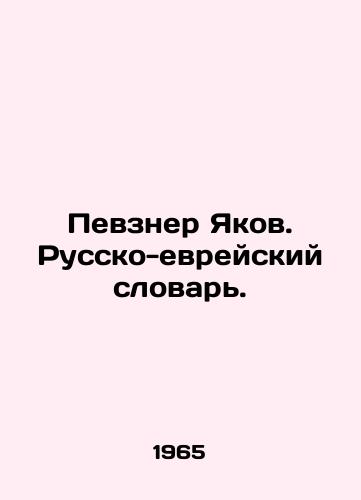 Pevzner Yakov. Russko-evreyskiy slovar./Pevzner Yakov. Russian-Jewish Dictionary. In Russian - landofmagazines.com
