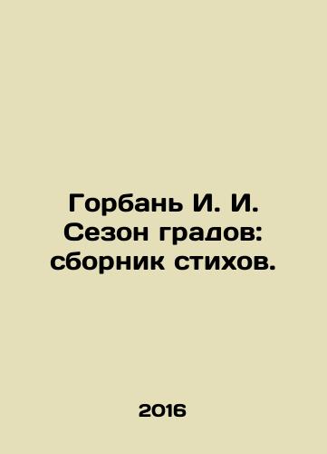 Gorban I. I. Sezon gradov: sbornik stikhov./Gorban I. I. Grad season: collection of poems. In Russian - landofmagazines.com