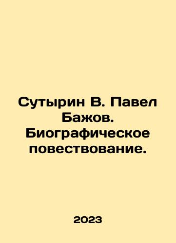 Sutyrin V. Pavel Bazhov. Biograficheskoe povestvovanie./Sutyrin V. Pavel Bazhov. Biographical narration. In Russian - landofmagazines.com