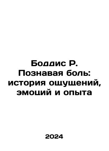 Boddis R. Poznavaya bol: istoriya oshchushcheniy, emotsiy i opyta/Boddis R. Knowing Pain: A History of Senses, Emotions, and Experiences In Russian - landofmagazines.com