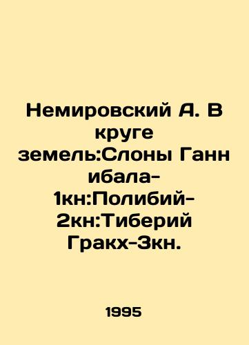 Nemirovskiy A. V kruge zemel:Slony Gannibala-1kn:Polibiy-2kn:Tiberiy Grakkh-3kn./Nemirovsky A. In the circle of lands: Elephants of Hannibal-1kn: Polibius-2kn: Tiberius Grakkh-3kn. In Russian - landofmagazines.com
