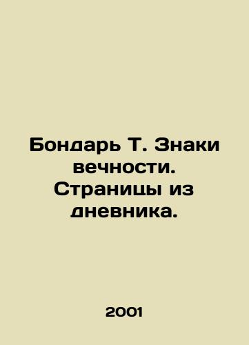 Bondar T. Znaki vechnosti. Stranitsy iz dnevnika./Bondar T. Signs of Eternity. Pages from the diary. In Russian - landofmagazines.com