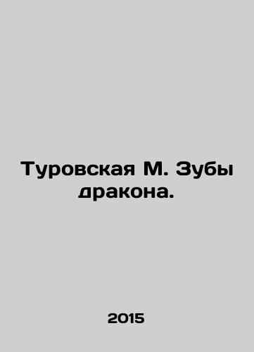 Turovskaya M. Zuby drakona./Turovskaya M. Dragons teeth. In Russian - landofmagazines.com