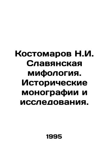 Kostomarov N.I. Slavyanskaya mifologiya. Istoricheskie monografii i issledovaniya./Kostomarov N.I. Slavic mythology. Historical monographs and studies. In Russian - landofmagazines.com
