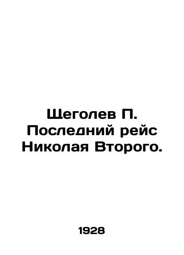 Shchegolev P. Posledniy reys Nikolaya Vtorogo./Shchegolev P. Last voyage of Nikolai II. In Russian - landofmagazines.com