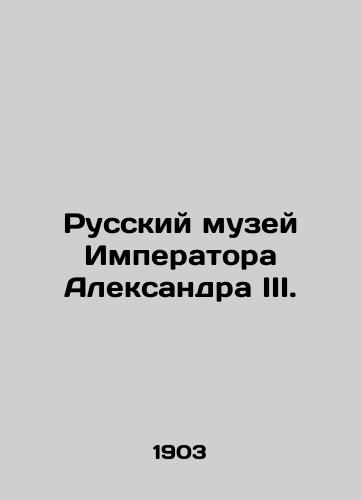 Russkiy muzey Imperatora Aleksandra III./The Russian Museum of Emperor Alexander III. In Russian - landofmagazines.com