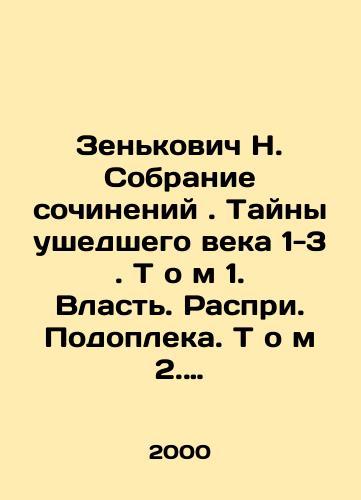 Zenkovich N. Sobranie sochineniy. Tayny ushedshego veka 1-3. T o m 1. Vlast. Raspri. Podopleka. T o m 2. Sensatsii. Antisensatsii. Supersensatsii. T o m 3. Lzhesvidetelstva. Falsifikatsii. Kompromat./Zenkovich N. Collection of works. Mysteries of the past century 1-3. Volume 1. Power. Dispute. Innuendo. Volume 2. Sensations. Anti-sensations. Supersensations. Volume 3. Perjury. Falsification. Compromat. In Russian - landofmagazines.com