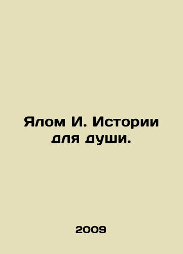 Yalom I. Istorii dlya dushi./Yalom I. Stories for the Soul. In Russian - landofmagazines.com