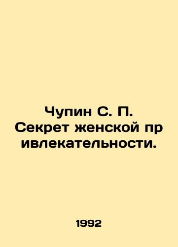 Chupin S. P. Sekret zhenskoy privlekatelnosti./Chupin S. P. The secret of female attractiveness. In Russian - landofmagazines.com