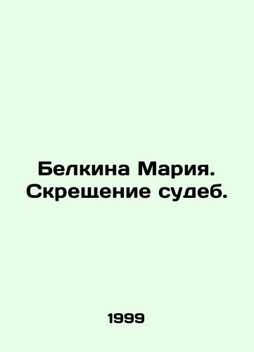 Belkina Mariya. Skreshchenie sudeb./Belkina Maria. Baptism of Fates. In Russian - landofmagazines.com