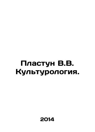 Plastun V.V. Kulturologiya./Plast V.V. Cultural Studies. In Russian - landofmagazines.com