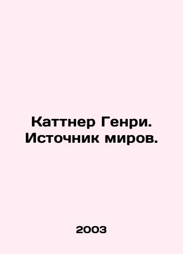 Kattner Genri. Istochnik mirov./Kuttner Henry. The Source of the Worlds. In Russian - landofmagazines.com