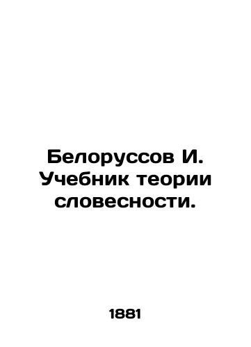 Belorussov I. Uchebnik teorii slovesnosti./Belorussov I. Verbal theory textbook. In Russian - landofmagazines.com
