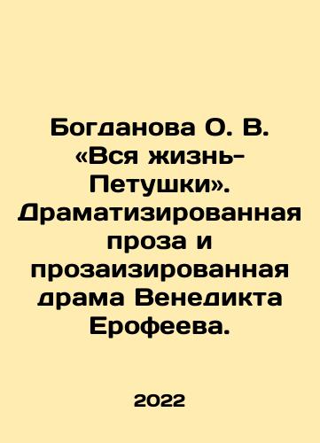 Bogdanova O. V. «Vsya zhizn-Petushki». Dramatizirovannaya proza i prozaizirovannaya drama Venedikta Erofeeva./Bogdanova O.V. The whole life of the cock. Dramatized prose and prose drama by Venedikt Erofeev. In Russian - landofmagazines.com