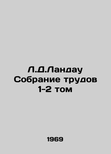 L.D.Landau Sobranie trudov 1-2 tom/L.D. Landau Collection of Works Volume 1-2 In Russian - landofmagazines.com