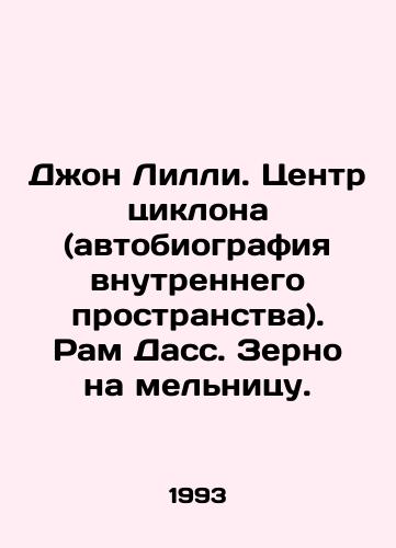 Dzhon Lilli. Tsentr tsiklona (avtobiografiya vnutrennego prostranstva). Ram Dass. Zerno na melnitsu./John Lilley. Cyclone Centre (Autobiography of the Inner Space). Ram Dass. Grain to the MS.Pb.In Russian - landofmagazines.com