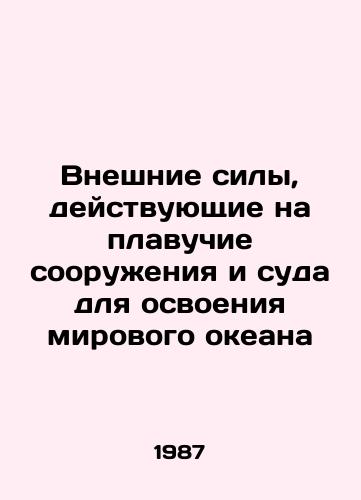 Vneshnie sily, deystvuyushchie na plavuchie sooruzheniya i suda dlya osvoeniya mirovogo okeana/External forces acting on floating structures and vessels for the development of the worlds oceans In Russian - landofmagazines.com
