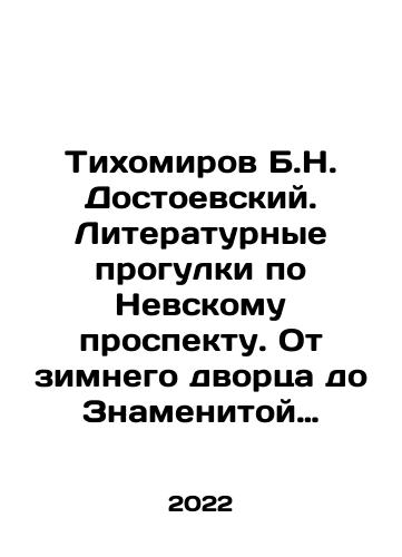 Tikhomirov B.N. Dostoevskiy. Literaturnye progulki po Nevskomu prospektu. Ot zimnego dvortsa do Znamenitoy ploshchadi/Tikhomirov B.N. Dostoevsky. Literary walks along Nevsky Prospekt. From the Winter Palace to the Famous Square In Russian - landofmagazines.com