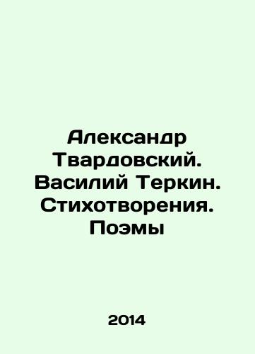 Aleksandr Tvardovskiy. Vasiliy Terkin. Stikhotvoreniya. Poemy/Alexander Tvardovsky. Vasily Terkin. Poems. Poems In Russian - landofmagazines.com