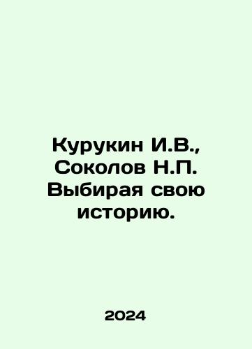 Kurukin I.V.,  Sokolov N.P. Vybiraya svoyu istoriyu./Kurukin I.V.,  Sokolov N.P. Choosing Your History. In Russian - landofmagazines.com