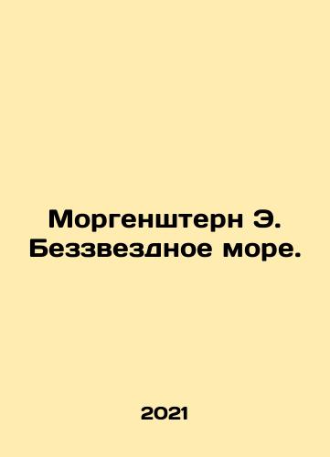 Morgenshtern E. Bezzvezdnoe more./Morgenstern E. The Starless Sea. In Russian - landofmagazines.com
