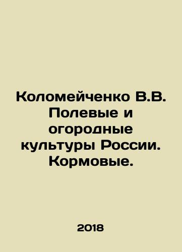 Kolomeychenko V.V. Polevye i ogorodnye kultury Rossii. Kormovye./Kolomeichenko V.V. Field and vegetable crops of Russia. Feed crops. In Russian - landofmagazines.com