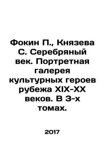 Fokin P., Knyazeva S. Serebryanyy vek. Portretnaya galereya kulturnykh geroev rubezha XIX-XX vekov. V 3-kh tomakh./Fokin P., Knyazeva S. The Silver Age. Portrait Gallery of Cultural Heroes of the turn of the 19th-20th Centuries. In 3 volumes. In Russian - landofmagazines.com