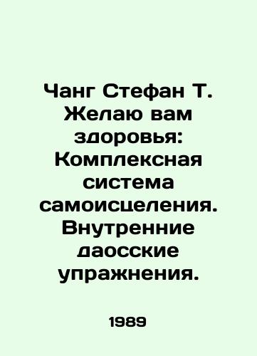 Chang Stefan T. Zhelayu vam zdorovya: Kompleksnaya sistema samoistseleniya. Vnutrennie daosskie uprazhneniya./Chang Stefan T. I wish you well: Complex System of Self-Healing. Inner Taoist Exercises. In Russian - landofmagazines.com