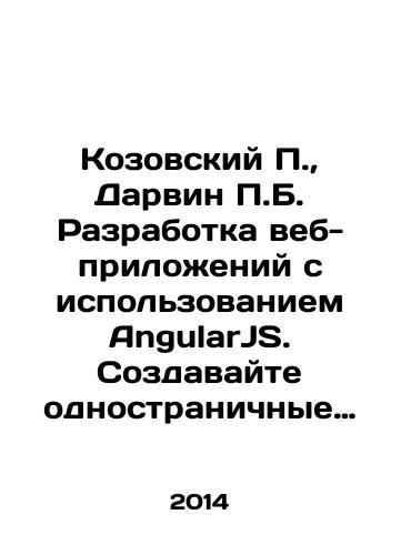 Kozovskiy P.,  Darvin P.B. Razrabotka veb-prilozheniy s ispolzovaniem AngularJS. Sozdavayte odnostranichnye veb-prilozheniya, realizuya vsyu moshch AngularJS./Kozovsky P.,  Darwin P. B. Web application development using AngularJS. Create one-page web applications, harnessing the full power of AngularJS. In Russian - landofmagazines.com