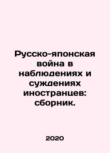 Russko-yaponskaya voyna v nablyudeniyakh i suzhdeniyakh inostrantsev: sbornik./The Russo-Japanese War in Observations and Judgments of Foreigners: A Compilation. In Russian - landofmagazines.com