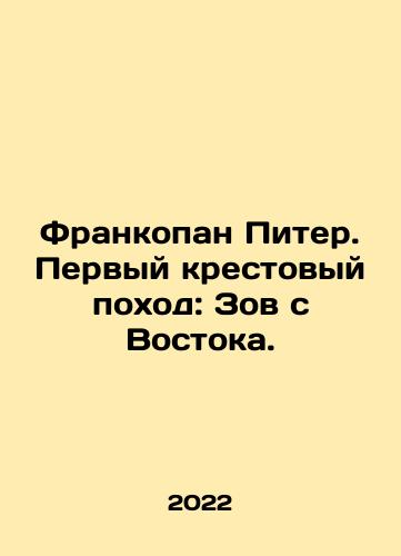 Frankopan Piter. Pervyy krestovyy pokhod: Zov s Vostoka./Frankopan Peter: The First Crusade: The Call from the East. In Russian - landofmagazines.com