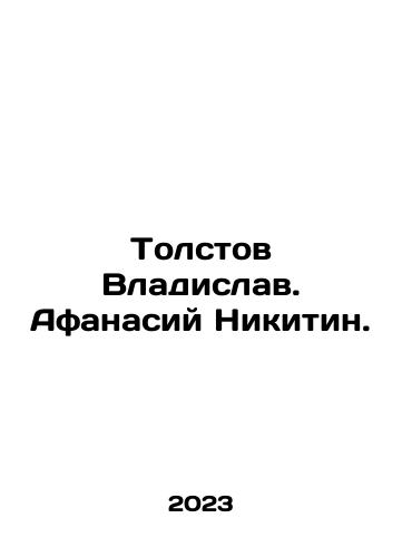 Tolstov Vladislav. Afanasiy Nikitin./Tolstov Vladislav. Afanasiy Nikitin. In Russian - landofmagazines.com