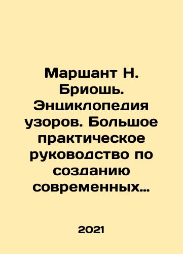 Marshant N. Briosh. Entsiklopediya uzorov. Bolshoe prakticheskoe rukovodstvo po sozdaniyu sovremennykh dvukhstoronnikh uzorov i faktur (novoe oformlenie)/Marchant N. Briosh. An Encyclopedia of Patterns. A Big Practical Guide to Creating Modern Bilateral Patterns and Textures (New Design) In Russian - landofmagazines.com