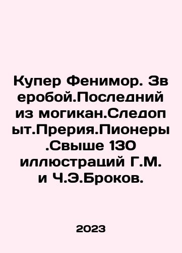 Kuper Fenimor. Zveroboy.Posledniy iz mogikan.Sledopyt.Preriya.Pionery.Svyshe 130 illyustratsiy G.M. i Ch.E.Brokov./Cooper Fenimore. The Beast. The Last of the Mohicans. The Prairie Trail. Pioneer.More than 130 illustrations by G.M. and C.E. Brokov. In Russian - landofmagazines.com