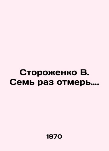 Storozhenko V. Sem raz otmer…./Storozhenko V. Measure seven times. In Russian - landofmagazines.com