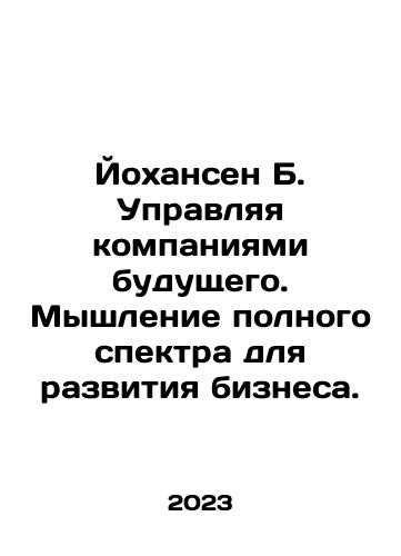 Yokhansen B. Upravlyaya kompaniyami budushchego. Myshlenie polnogo spektra dlya razvitiya biznesa./Johansen B. Managing the companies of the future. Full-spectrum thinking for business development. In Russian - landofmagazines.com
