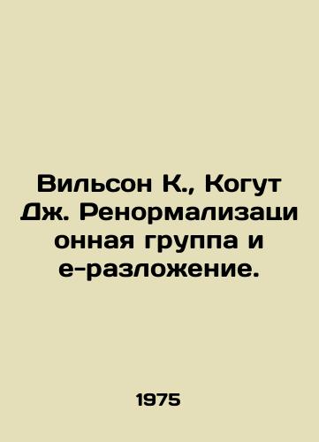 Vilson K., Kogut Dzh. Renormalizatsionnaya gruppa i e-razlozhenie./Wilson K., Kogut J. Renormalization group and e-decomposition. In Russian - landofmagazines.com