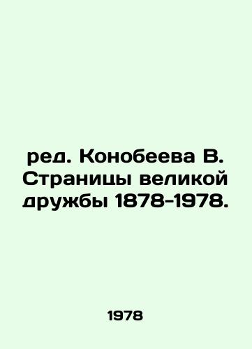 red. Konobeeva V. Stranitsy velikoy druzhby 1878-1978./Konobeev V. Pages of Great Friendship 1878-1978. In Russian - landofmagazines.com