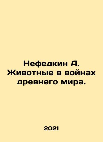 Nefedkin A. Zhivotnye v voynakh drevnego mira./Nefedkin A. Animals in the wars of the ancient world. In Russian - landofmagazines.com