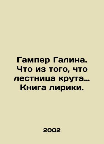 Gamper Galina. Chto iz togo, chto lestnitsa kruta… Kniga liriki./ Gamper Galina. What is it that the staircase is steep? In Russian - landofmagazines.com