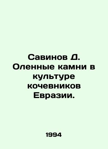 Savinov D. Olennye kamni v kulture kochevnikov Evrazii./Savinov D. Deer stones in the nomadic culture of Eurasia. In Russian - landofmagazines.com