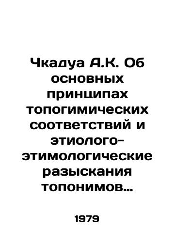 Chkadua A.K. Ob osnovnykh printsipakh topogimicheskikh sootvetstviy i etiologo-etimologicheskie razyskaniya toponimov kartvelskoyazychnykh territoriy./Chkadua A.K. On the Basic Principles of Topogymic Correspondences and the Ethical-etymological Questioning of the Toponyms of Kartvelic-Speaking Territories. In Russian - landofmagazines.com