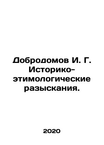 Dobrodomov I. G. Istoriko-etimologicheskie razyskaniya./Dobrodomov I. G. Historical-etymological searches. In Russian - landofmagazines.com
