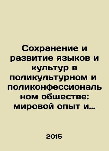 Sokhranenie i razvitie yazykov i kultur v polikulturnom i polikonfessionalnom obshchestve: mirovoy opyt i sovremennye tekhnologii./Preservation and Development of Languages and Cultures in a Multicultural and Multicultural Society: World Experience and Modern Technologies. In Russian - landofmagazines.com